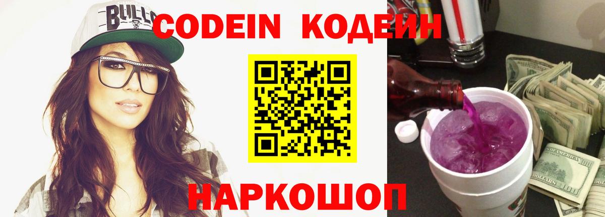 Codein Purple Drank  Вход с VPN  Тихорецк  купить   Кодеин напиток Lean (лин) 